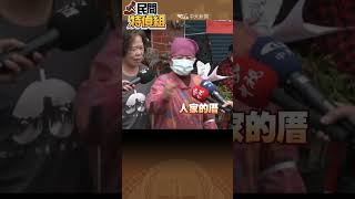 大林蒲遷村喊假的？竟要包裹蓋七接和進駐毒廢棄?【#民間特偵組 178-3】#SHORTS #民間特偵組 #大林蒲 #遷村 #高雄 #七接 #新材料循環