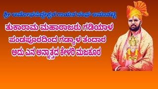 ಶ್ರೀ ಅಮೋಘಸಿದ್ದೇಶ್ವರ ಗಾಯನ ಸಂಘ ಲಮಾನಟ್ಟಿ ನಮ್ಮ ತುಕಾರಾಮ ಮಹಾರಾಜರು ಗಡಿಯಾಳ ತಂದಾರ ಆ ಗಡಿಯಾಳ