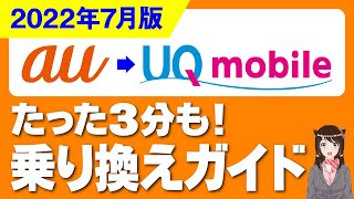 【7月版】au→UQモバイルへ乗り換えガイド「お得なキャンペーン」「注意点も！」