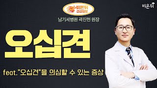 [정형외과라이브] ‘이유없이 찾아오는 어깨통증 - 오십견, 완치가 가능할까? feat. 이러한 증상이 보인다면 “오십견”을 의심하자! (남기세병원 곽진헌 원장)