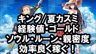 [白猫プロジェクト][紹介] キング/夏カスミ 経験値・ゴールド・ソウル・ルーン・親密度 効率良く稼ぐ！