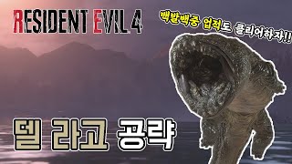 백발백중은 덤! 바하4 리메이크 델 라고 빠르고 쉽게 잡아봅시다 // Del Lago guide RE4, Resident Evil4