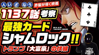 【 ONE PIECE 1137 】♣︎シャムロックが最強カードだと考える理由! ワンピース 最新話 ネタバレ 考察　アロアロの実の軍子は8切りか？大富豪トランプの伏線! ハイルディンとロードの歩む道