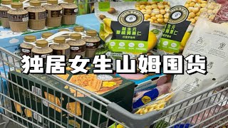 独居女生山姆囤货～来逛逛有啥新品和特价！