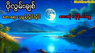 ပိုလွမ်းချစ် နီနီဝင်းရွှေ @htetsharrkoko