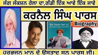 ਕਰਨੈਲ ਸਿੰਘ ਪਾਰਸ||Biography Karnail Singh Paras||PUNJABI RANG TV