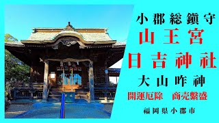 小郡総鎮守 【山王宮 日吉神社】 福岡県小郡市【神社・パワースポット巡り】4K