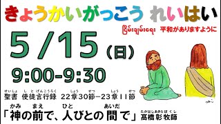 ２０２２年５月１５日（日）関東学院教会　教会学校礼拝　（説明部分に式次第掲載）