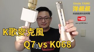 途訊 k歌麥克風 review Q7 vs K068