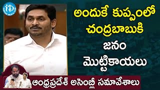 అందుకే కుప్పంలో చంద్రబాబుకి జనం మొట్టికాయలు -- AP CM YS Jagan | AP Assembly LIVE | iDream News