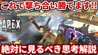 ※このキャラ使ってる人絶対見てください！強い立ち回りや撃ち合いに勝つ為の思考語るよ！勝ちたい人は見て！【APEX LEGENDS立ち回り解説】