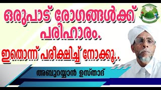 ഒരുപാട് രോഗങ്ങൾക്ക് പരിഹാരം., ഇതൊന്ന് പരീക്ഷിച്ച് നോക്കൂ..│Aboo Rayyan Usthad│Malayalam New Speech