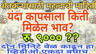 यंदा कापसाला किती मिळेल भाव | रु ९००० ??  | दोन मिनटे वेळ काढून हा व्हिडियो एकदा बघाच |cotton market