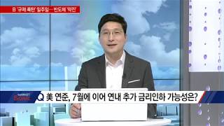 [마켓 시그널] 美 연준, 7월에 이어 연내 추가 금리인하 가능성은?