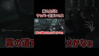 【第五人格】霧の上にいるリッパーに板あては無理よ #第五人格 #shorts #リッパー