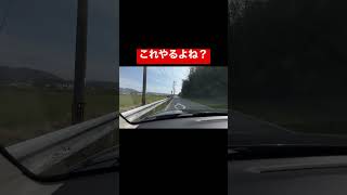 これやるよね？［あるある］#shortsvideo #shorts #shortsfeed #shortsyoutube #夫婦 #ドライブ