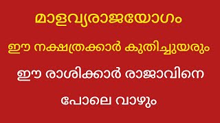 മാളവ്യ രാജയോഗം, നേട്ടം ഈ നക്ഷത്രക്കാർക്ക്