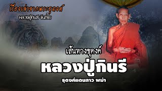 เส้นทางธุดงค์หลวงปู่กินรี |  EP.44 เรื่องเล่าพระธุดงค์ | หลวงปู่กินรี จันทิโย