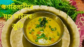 Assamese Season: Ep1: Moong Dal with BabyTomato| কণবিলাাহীৰে মগু ডাইল। Tangy Dal| Assamese Dal