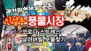 신설동 서울풍물시장을 파헤쳐라! -  벼룩시장