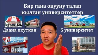 Абитуриент: Бир гана окууну талап кылгын университеттер. Жакшы окуткан университеттер кайсылар?