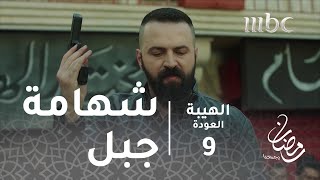 مسلسل الهيبة - الحلقة 9 - شهامة جبل تنقذ موقفاً خطيرا