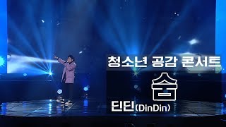 [청소년공감콘서트] 2부 외로워서 죽음_ 딘딘(Din Din)