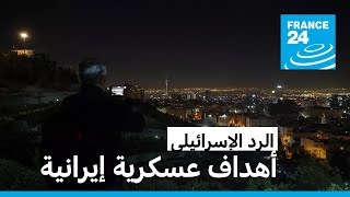 ما الذي نعرفه حتى الساعة عن الضربات الإسرائيلية التي استهدفت إيران؟