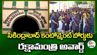 Sec'bad Cantonment Wins Raksha Mantri Award | సికింద్రాబాద్ కంటోన్మెంట్ బోర్డుకు రక్షామంత్రి అవార్డ్