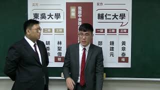 第五屆CDPA辯論錦標賽 複賽01 東吳大學vs輔仁大學