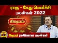 'ரிஷபம்' ராசிக்கான பலன்கள் | ராகு - கேது பெயர்ச்சி பலன்கள் 2022 | Astrologer Shelvi