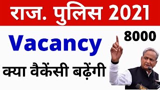 Raj पुलिस कांस्टेबल वैकेंसी 2021 🎉 || Rajasthan Police Vacancy Increase Update