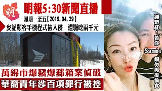 明報五點半新聞直播 (2019.04.29)   ︳萬錦市爆竊爆郵箱案偵破　華裔青年涉百項罪行被控  ︳麥記顧客手機程式被入侵　遭騙吃兩千元