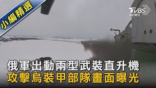 【圖文說新聞】俄軍出動兩型武裝直升機 攻擊烏裝甲部隊畫面曝光｜TVBS新聞