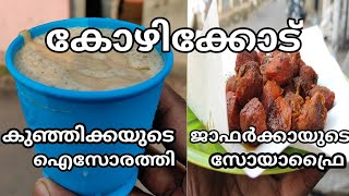 കുഞ്ഞിക്കയുടെ ഐസോരത്തിയും ജാഫർക്കായുടെ സോയാഫ്രൈയും |കോഴിക്കോട് | #calicutfooddestinations