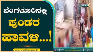 ಬೆಂಗಳೂರಿನಲ್ಲಿ ಪುಂಡರ ಹಾವಳಿ...! | Gaanja | Mahadevapura | Bangalore | NEWS6 KANNADA |