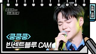 [세로 직캠] 빈센트블루 - 쿵쿵쿵 (Vincent Blue - FAN CAM) [유희열의 스케치북/You Heeyeol’s Sketchbook] | KBS 방송