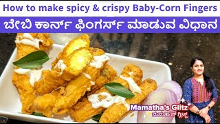 How to make spicy \u0026 crispy Baby-Corn Fingers ಬೇಬಿ ಕಾರ್ನ್ ಫಿಂಗರ್ಸ್ ಮಾಡುವ ವಿಧಾನ #babycornfritters