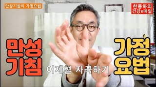 만성기침(기침형천식)의 가정요법 - 한동하의 생생별곡