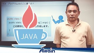 Java教材　Java基礎講座 上巻 1-3「 プログラムはどこに書くの？」【動学.tv】