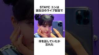 STAYC ユンに関する雑学 #stayc #yoon #ステイシー #ユン