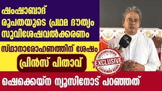 സ്ഥാനാരോഹണത്തിന് ശേഷം പ്രിൻസ് പിതാവ് ഷെക്കെയ്ന ന്യൂസിനോട് പറഞ്ഞത് | MAR PRINCE ANTONY PANENGADEN