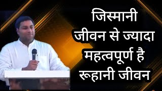 जिस्मानी से ज्यादा महत्वपूर्ण है रूहानी जीवन | Spiritual life is more important than physical life |