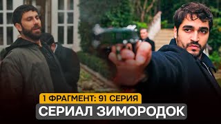 1 ФРАГМЕНТ! Турецкий сериал Зимородок 91 серия русская озвучка