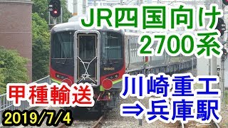 JR四国2700系特急形気動車 甲種輸送／川崎重工⇒兵庫駅（2019/07/04）