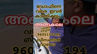 ഡോൾഫിനെ കാണാൻ വർക്കല കടലിൽ പോകാൻ ഇവർ സഹായിക്കും #water #sea #seaview #tour #varkala #varkalabeach