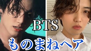 【BTS/ジョングク風センターパートヘアスタイル】