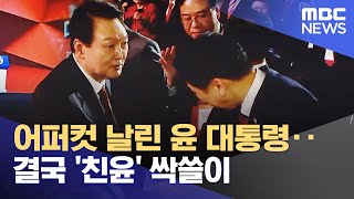 어퍼컷 날린 윤 대통령‥결국 '친윤' 싹쓸이 (2023.03.09/뉴스투데이/MBC)