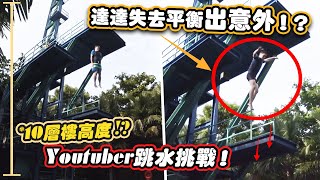 Youtuber們一起挑戰跳水！達達失去平衡出意外！？