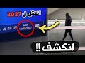 حقيقة الشب الي سافر لعام 2027 بالدلائل !!